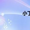 小丁香私房菜（小丁香）