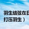 羽生结弦在日本冰协的地位（日本冰协为什么打压羽生）