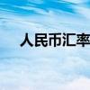 人民币汇率从6.2到6.9是升值还是贬值?