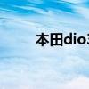本田dio34期是哪年的（本田dio）