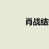 肖战结婚照壁纸（肖战结婚照）