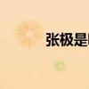 张极是哪里人（张极是什么族）