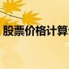 股票价格计算公式大全(股票价格计算公式) 股票价格计算公式大全(股票价格计算公式)