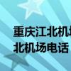 重庆江北机场电话24小时人工客服（重庆江北机场电话）