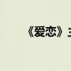 《爱恋》主演（爱恋2015是什么剧）