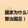 国家为什么不整治国足2022（国家为什么不整治国足）