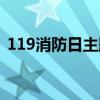 119消防日主题班会记录（119消防日主题）