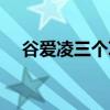 谷爱凌三个项目英文（谷爱凌三个项目）