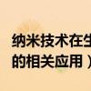 纳米技术在生活中的应用（纳米技术在生活中的相关应用）