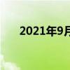 2021年9月股市交易日（股市交易日）
