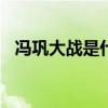 冯巩大战是什么梗?（冯巩大战 是什么梗）