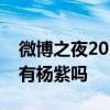 微博之夜2022播出时间在那个台没有肖战吗有杨紫吗