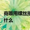 商贩用螺丝接牛腿卖假牛肉提手旁加个单字念什么 商贩用螺丝接牛腿卖假牛肉提手旁加个单字念什么