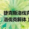 捷克斯洛伐克解体分得多少架战斗机（捷克斯洛伐克解体）