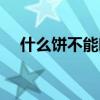 什么饼不能吃正确答案（什么饼不能吃）
