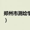 郑州市测绘学校新校区地址（郑州市测绘学校）