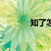 知了怎么吃法（知了怎么吃）