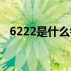 6222是什么银行电话（6222是什么银行）