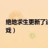 绝地求生更新了进不去怎么回事（绝地求生更新后进不去游戏）