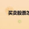 买卖股票怎么收取手续费（买卖股票）
