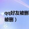 qq好友被删了可以看到好友在线吗（qq好友被删）
