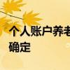 个人账户养老金计发月数根据什么利息等因素确定