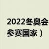 2022冬奥会参赛国家出场顺序(2022冬奥会参赛国家) 2022冬奥会参赛国家出场顺序(2022冬奥会参赛国家)