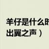羊仔是什么时候加入翼之声的（羊仔为什么退出翼之声）
