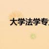 大学法学专业学什么（法学专业学什么）