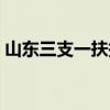 山东三支一扶报名入口（山东三支一扶报名）
