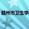 赣州市卫生学校党委书记（赣州市卫生学校）