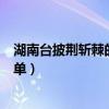 湖南台披荆斩棘的哥哥们名单(湖南台披荆斩棘的叔叔们名单) 湖南台披荆斩棘的哥哥们名单(湖南台披荆斩棘的叔叔们名单)
