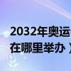 2032年奥运会在哪里举办过（2032年奥运会在哪里举办）