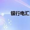 银行电汇计入什么科目（银行电汇）