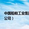 中国船舶工业集团公司第七0八研究所（中国船舶工业集团公司）