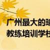 广州最大的瑜伽教练培训学校在哪(广州瑜伽教练培训学校) 广州最大的瑜伽教练培训学校在哪(广州瑜伽教练培训学校)
