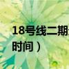 18号线二期通车时间重庆（18号线二期通车时间）