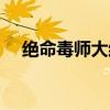 绝命毒师大结局内容（绝命毒师大结局）