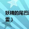 妖精的尾巴迅雷下载四视频（妖精的尾巴 迅雷）