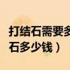 打结石需要多少钱需要住院吗（一般医院打结石多少钱）