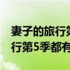 妻子的旅行第5季都有谁邹凯是谁（妻子的旅行第5季都有谁）