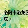 洛阳市洛龙区法院电话号码（洛阳市洛龙区法院）