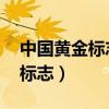 中国黄金标志logo为什么不一样（中国黄金标志）