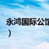 永鸿国际公馆属于哪个居委会（永鸿国际公馆）