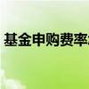 基金申购费率怎么看（什么是基金申购费率）