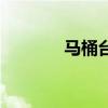 马桶台为什么恶心（马桶台）