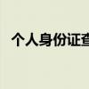 个人身份证查询个人资料（个人身份查询）