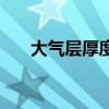 大气层厚度与纬度关系（大气层厚度）