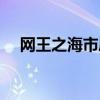网王之海市蜃楼百科（网王之海市蜃楼）