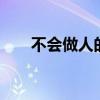 不会做人的表现（会做人的8个表现）